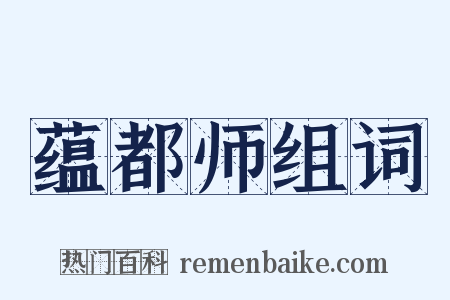 蕴都师组词是什么意思的图片